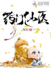 藥門仙醫 小說封面，作者：鳳炅