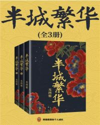 半城繁華 小說封面，作者：尤四姐
