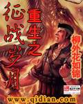重生之徵戰歲月 小說封面，作者：柳外花如錦