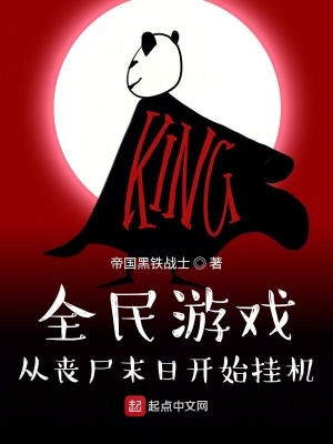 全民遊戲從喪屍末日開始掛機 小說封面，作者：帝國黑鐵戰士