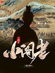 小閣老 小說封面，作者：三戒大師