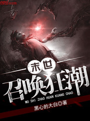 末世召喚狂潮 小說封面，作者：黑心的大白