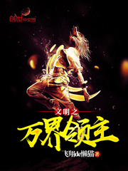 文明之萬界領主 小說封面，作者：飛翔de懶貓