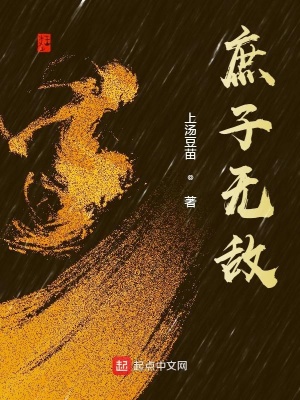 庶子無敵 小說封面，作者：上湯豆苗
