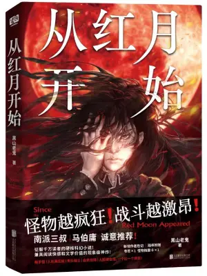 從紅月開始 小說封面，作者：黑山老鬼