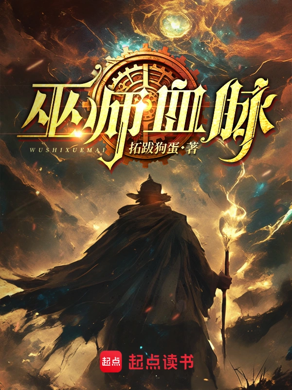 巫師血脈 小說封面，作者：拓跋狗蛋