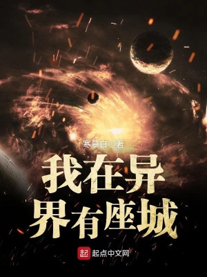 我在異界有座城 小說封面，作者：寒慕白