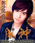 成神 小說封面，作者：郭少風