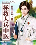 拯救大兵中醫 小說封面，作者：雲玉山人