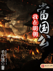 我在明朝當國公 小說封面，作者：千斤頂