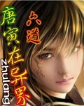 唐寅在異界 小說封面，作者：六道