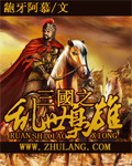 三國之亂世梟雄 小說封面，作者：齙牙阿慕
