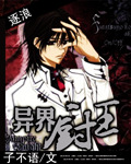 異界廚王 小說封面，作者：子不語