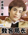 教育局長 小說封面，作者：徐浩瀚