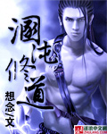 混沌修道 小說封面，作者：想念