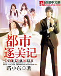 都市逐美記 小說封面，作者：路小東
