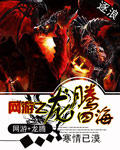 網遊之龍騰四海 小說封面，作者：寒情已漠