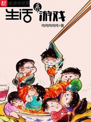 生活系遊戲 小說封面，作者：噸噸噸噸噸