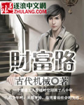 財富路 小說封面，作者：古代機械
