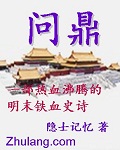 問鼎 小說封面，作者：隱士記憶