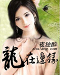龍在邊緣 小說封面，作者：夜獨醉