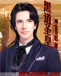 黑道聖皇 小說封面，作者：神也發愁