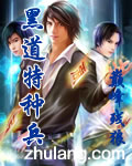 黑道特種兵 小說封面，作者：巔峯殘狼