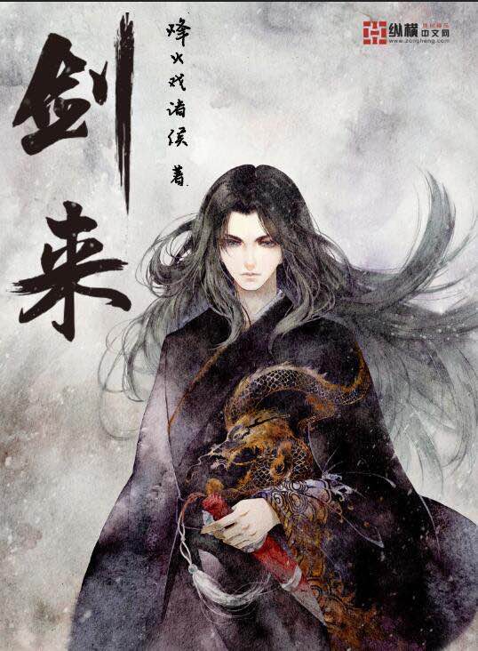 劍來 小說封面，作者：烽火戲諸侯