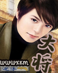 大將 小說封面，作者：wwwxxm