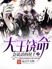 大王饒命 小說封面，作者：會說話的肘子