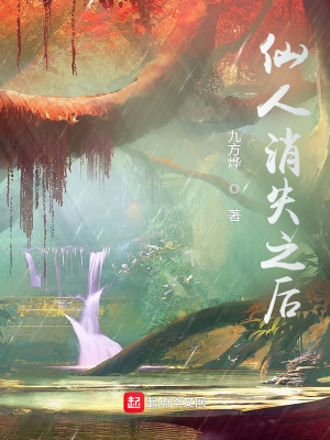 仙人消失之後 小說封面，作者：風行水雲間