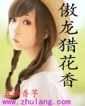 傲龍獵花香 小說封面，作者：五號香芋