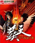 異界之葬神 小說封面，作者：浩氣長舒