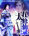 五太修仙錄 小說封面，作者：高原流浪客