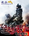 經緯天下 小說封面，作者：苞米花開