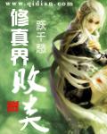 修真界敗類 小說封面，作者：躍千愁