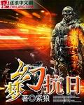 夢幻抗日 小說封面，作者：紫狼