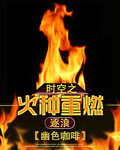 時空之火種重燃 小說封面，作者：幽色咖啡