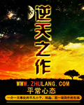 逆天之作 小說封面，作者：平常心態