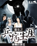 重生之兵痞生涯 小說封面，作者：調情的浪花