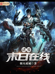 諸界末日線上 小說封面，作者：煙火成城
