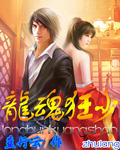 龍魂狂少 小說封面，作者：藍行雲