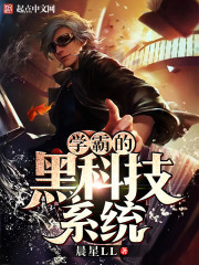 學霸的黑科技系統 小說封面，作者：晨星LL