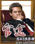 官途 小說封面，作者：怎麼了東東