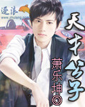天才公子 小說封面，作者：蕭樂坤