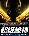 穿越火線之超級槍神 小說封面，作者：哈犀