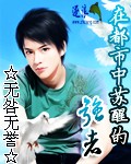 在都市中蘇醒的強者 小說封面，作者：無咎無譽