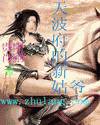 天波府的新姑爺 小說封面，作者：貴陽肖剛