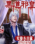 黑道邪皇 小說封面，作者：實驗小白鼠