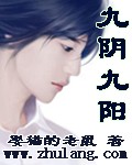 九陰九陽 小說封面，作者：娶貓的老鼠